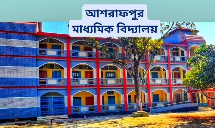 আশরাফপুর মাধ্যমিক বিদ্যালয়